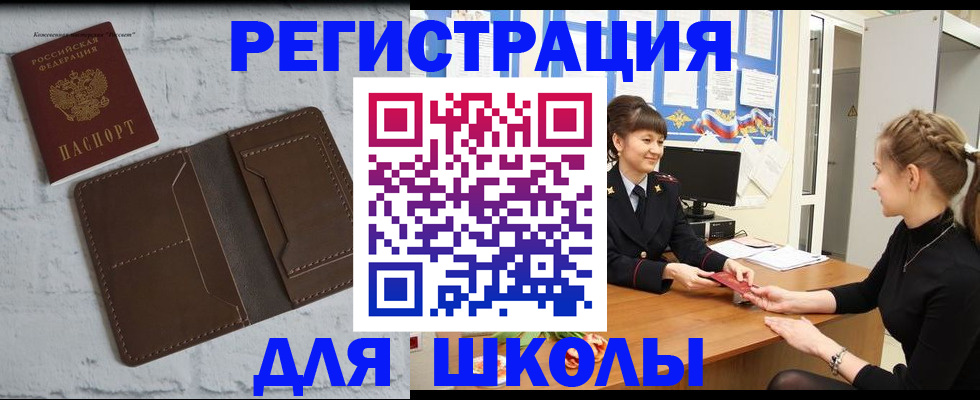временная регистрация для школы в Кимовске